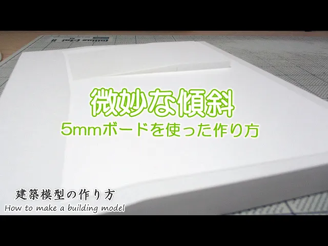 微妙な傾斜の作り方【家づくりのための住宅模型】建築模型の作り方